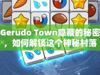 Gerudo Town隱藏的秘密，如何解鎖這個(gè)神秘村落的寶藏？