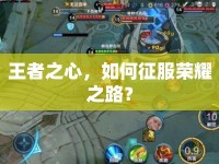 王者之心，如何征服榮耀之路？