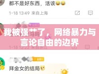 我被強(qiáng)艸了，網(wǎng)絡(luò)暴力與言論自由的邊界
