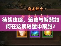 德戰(zhàn)攻略，策略與智慧如何在這場較量中取勝？