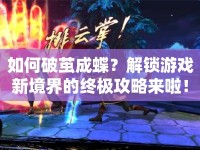 如何破繭成蝶？解鎖游戲新境界的終極攻略來(lái)啦！