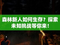 森林新人如何生存？探索未知挑戰(zhàn)等你來！