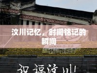 汶川記憶，時(shí)間銘記的瞬間