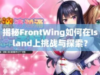 揭秘FrontWing如何在Island上挑戰(zhàn)與探索？