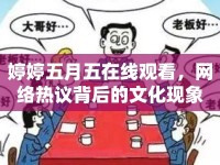 婷婷五月五在線觀看，網(wǎng)絡(luò)熱議背后的文化現(xiàn)象
