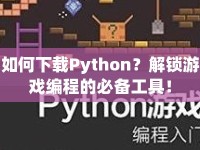 如何下載Python？解鎖游戲編程的必備工具！
