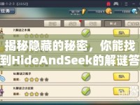 揭秘隱藏的秘密，你能找到HideAndSeek的解謎答案嗎？