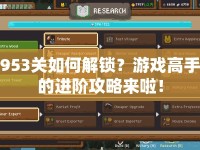 953關(guān)如何解鎖？游戲高手的進(jìn)階攻略來啦！