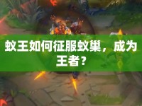 蟻王如何征服蟻巢，成為王者？