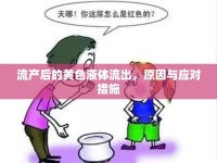 流產(chǎn)后的黃色液體流出，原因與應(yīng)對措施