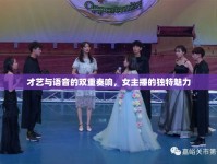 才藝與語音的雙重奏響，女主播的獨特魅力