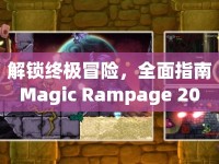 解鎖終極冒險，全面指南Magic Rampage 20