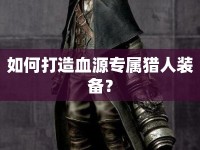 如何打造血源專屬獵人裝備？