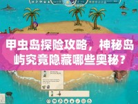 甲蟲島探險攻略，神秘島嶼究竟隱藏哪些奧秘？
