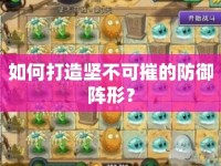 如何打造堅(jiān)不可摧的防御陣形？