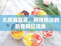 太原麻豆豆，網(wǎng)絡(luò)熱議的新晉網(wǎng)紅現(xiàn)象