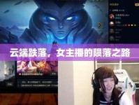 云端跌落，女主播的隕落之路
