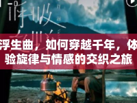 浮生曲，如何穿越千年，體驗旋律與情感的交織之旅？