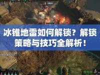 冰錐地雷如何解鎖？解鎖策略與技巧全解析！