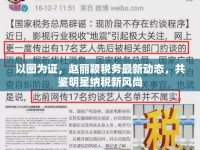 以圖為證，趙麗穎稅務(wù)最新動(dòng)態(tài)，共鑒明星納稅新風(fēng)尚