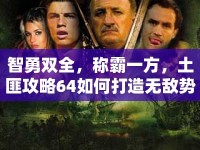 智勇雙全，稱霸一方，土匪攻略64如何打造無(wú)敵勢(shì)力？