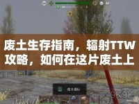 廢土生存指南，輻射TTW攻略，如何在這片廢土上生存與冒險(xiǎn)？