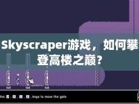 Skyscraper游戲，如何攀登高樓之巔？