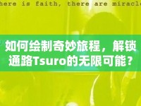 如何繪制奇妙旅程，解鎖通路Tsuro的無限可能？