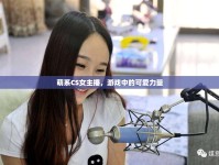 萌系CS女主播，游戲中的可愛力量