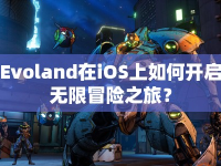 Evoland在iOS上如何開啟無限冒險之旅？