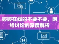 婷婷在線的不要不要，網(wǎng)絡(luò)討論的深度解析