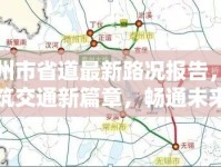 泰州市省道最新路況報告，共筑交通新篇章，暢通未來