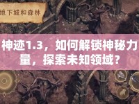 神跡1.3，如何解鎖神秘力量，探索未知領(lǐng)域？