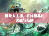 沉淪女主播，在線世界的誘惑與陷阱