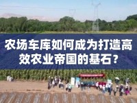 農(nóng)場(chǎng)車庫(kù)如何成為打造高效農(nóng)業(yè)帝國(guó)的基石？