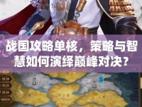 戰(zhàn)國攻略單核，策略與智慧如何演繹巔峰對決？