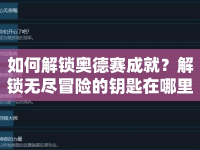 如何解鎖奧德賽成就？解鎖無(wú)盡冒險(xiǎn)的鑰匙在哪里？