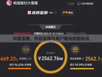 抖音直播，開(kāi)啟品牌與用戶(hù)曝光的新紀(jì)元