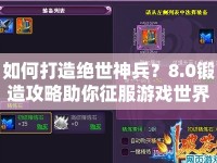 如何打造絕世神兵？8.0鍛造攻略助你征服游戲世界！