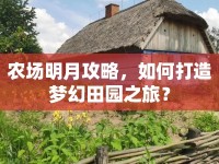 農場明月攻略，如何打造夢幻田園之旅？