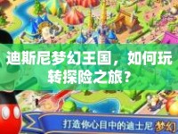 迪斯尼夢幻王國，如何玩轉(zhuǎn)探險之旅？