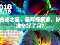 合成之星，星際探索者，你準備好了嗎？