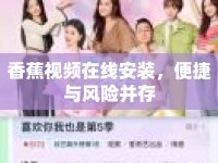 香蕉視頻在線安裝，便捷與風(fēng)險(xiǎn)并存