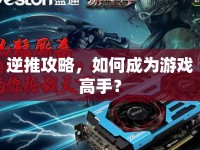 逆推攻略，如何成為游戲高手？