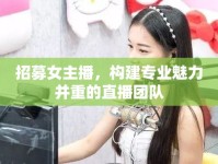 招募女主播，構(gòu)建專業(yè)魅力并重的直播團隊