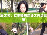 以愛(ài)之名，女主播的溫暖之光點(diǎn)亮希望