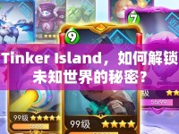 Tinker Island，如何解鎖未知世界的秘密？