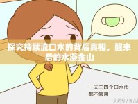 探究持續(xù)流口水的背后真相，醒來(lái)后的水漫金山