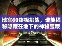 地宮60終極挑戰(zhàn)，誰能揭秘隱藏在地下的神秘寶藏？