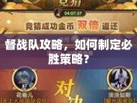 督戰(zhàn)隊攻略，如何制定必勝策略？
